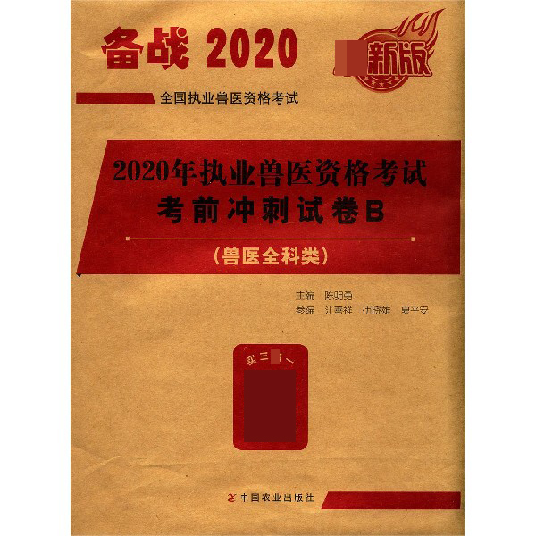 2020年执业兽医资格考试考前冲刺试卷B(兽医全科类最新版全国执业兽医资格考试)