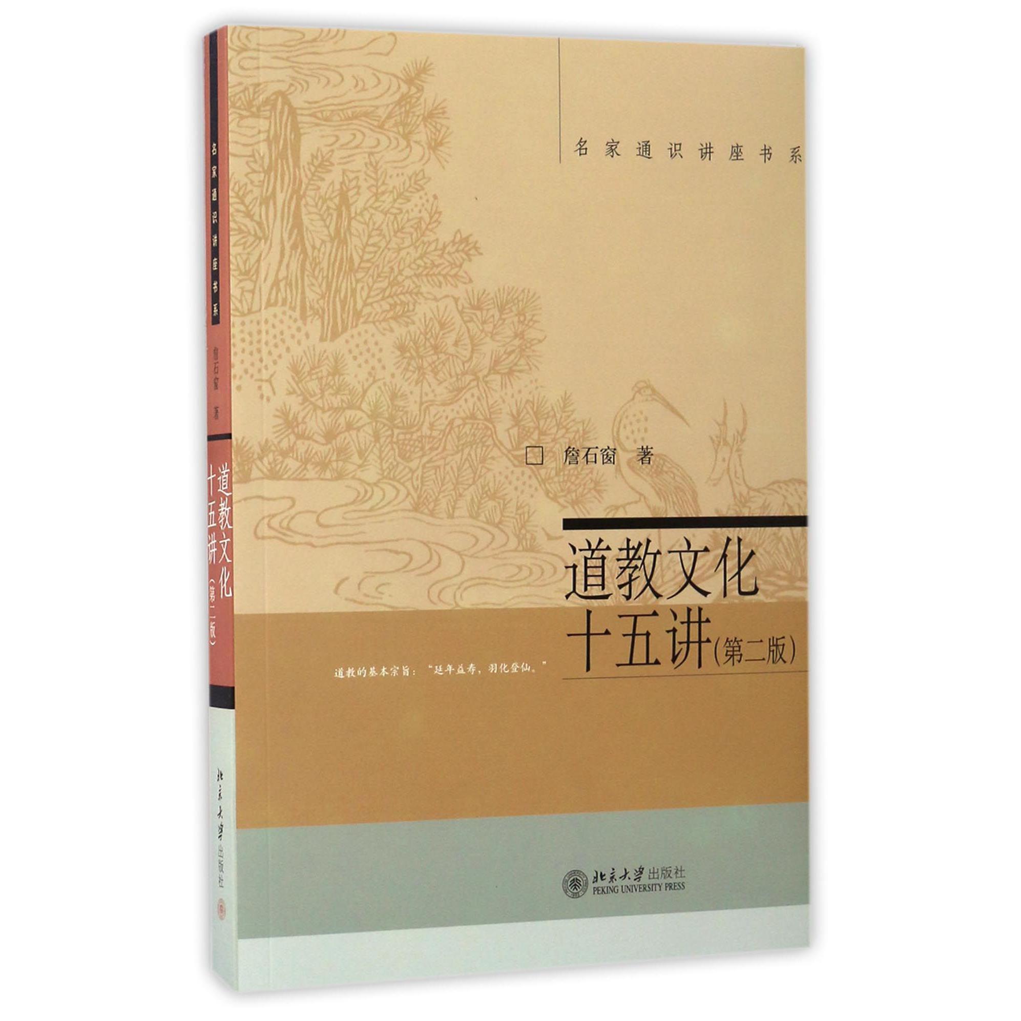 道教文化十五讲(第2版)/名家通识讲座书系