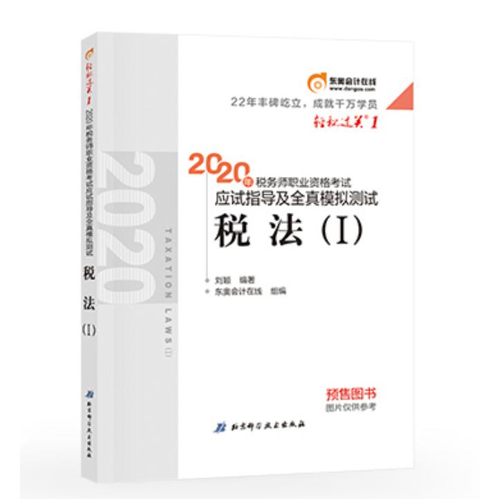 2020年税务师职业资格考试应试指导及全真模拟测试.轻松过关.1 税法.Ⅰ