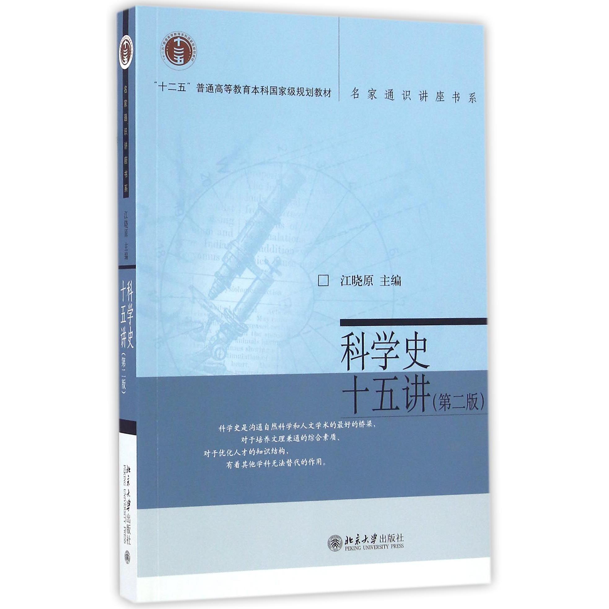 科学史十五讲(第2版十二五普通高等教育本科规划教材)/名家通识讲座书系