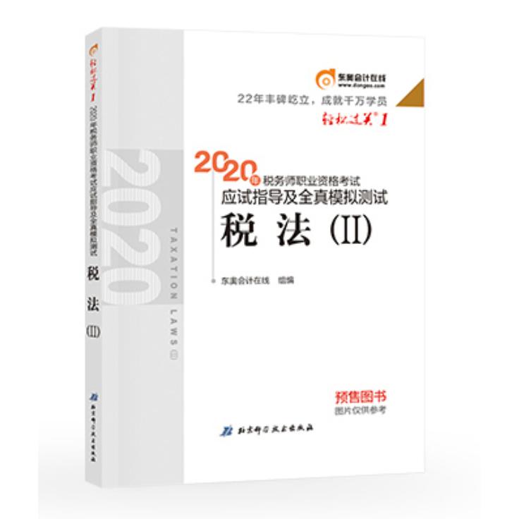 2020年税务师职业资格考试应试指导及全真模拟测试.轻松过关.1 税法. Ⅱ