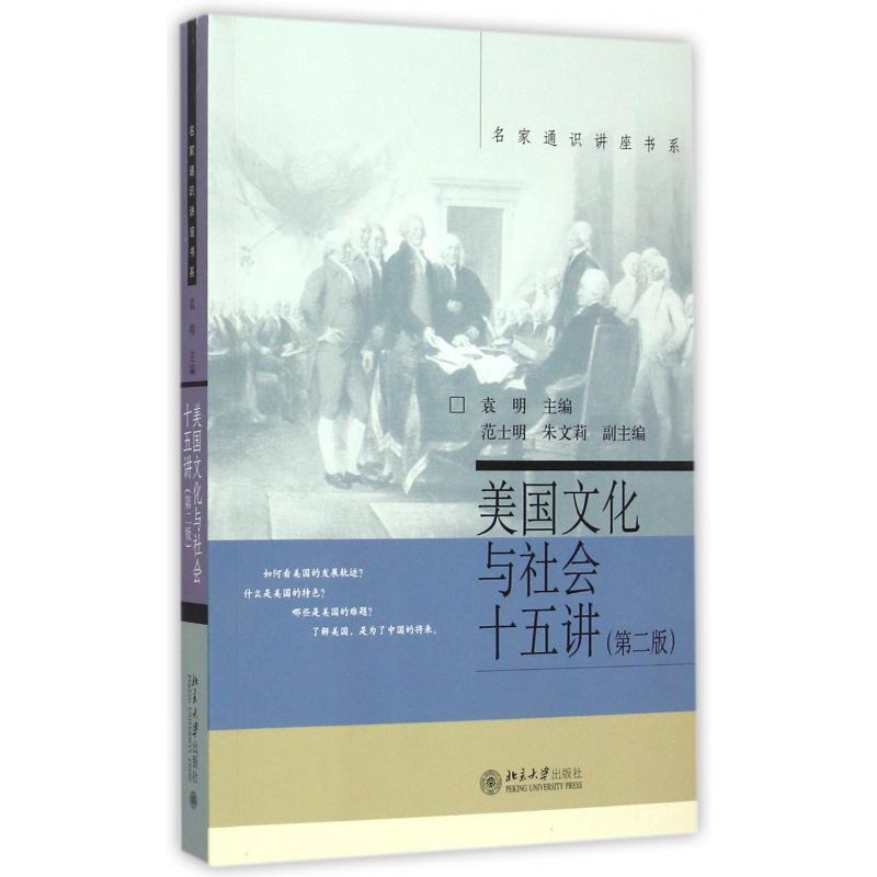 美国文化与社会十五讲(第2版)/名家通识讲座书系