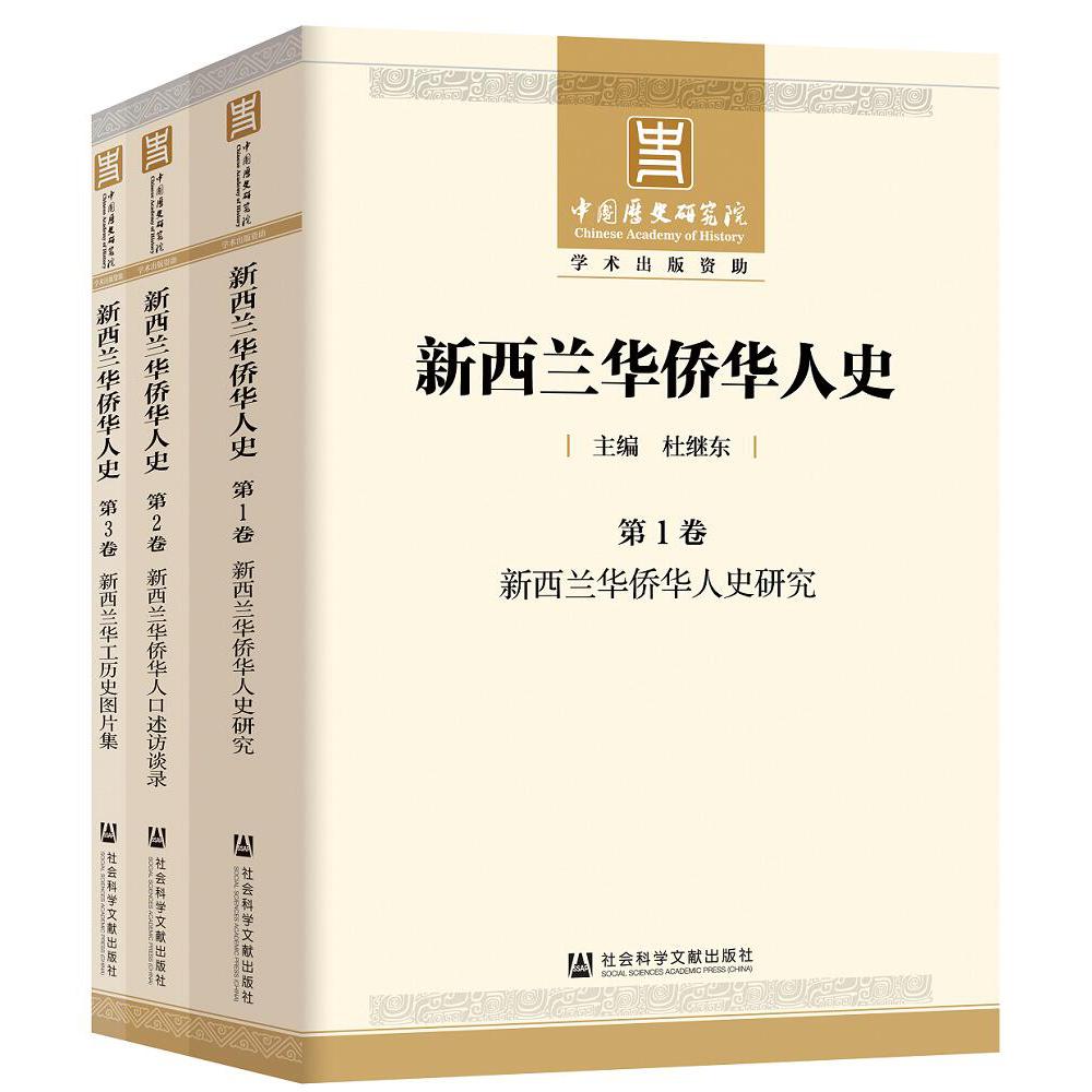 新西兰华侨华人史(共3册)