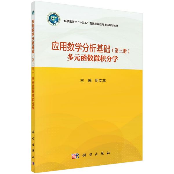应用数学分析基础(第3册多元函数微积分学科学出版社十三五普通高等教育本科规划教材)