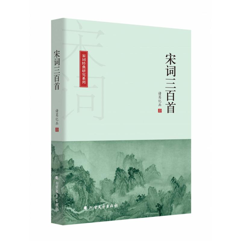 宋词三百首/宋词经典研究系列
