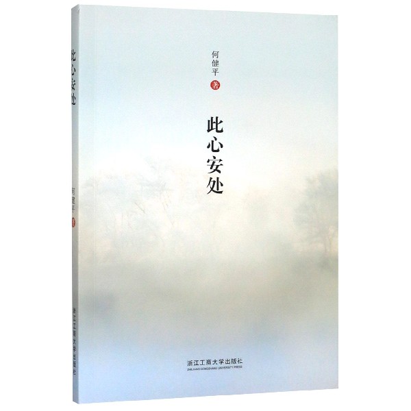 此心安处