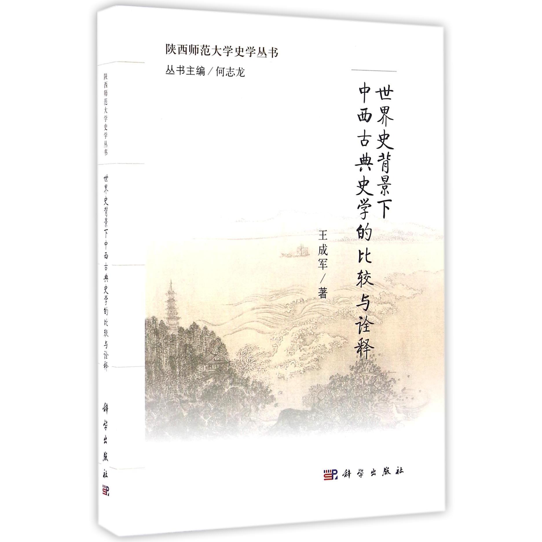 世界史背景下中西古典史学的比较与诠释/陕西师范大学史学丛书