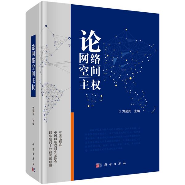 论网络空间主权(精)