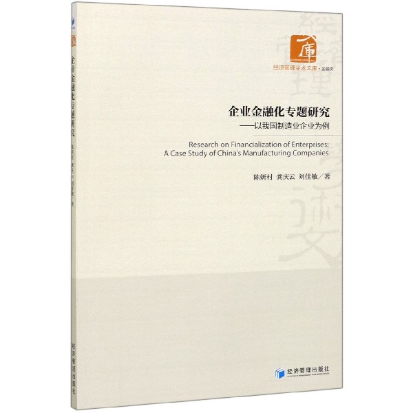 企业金融化专题研究--以我国制造业企业为例/经济管理学术文库