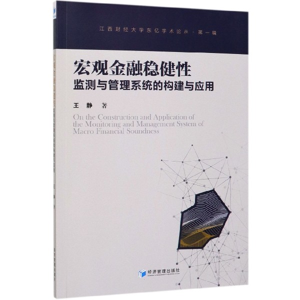 宏观金融稳健性监测与管理系统的构建与应用/江西财经大学东亿学术论丛