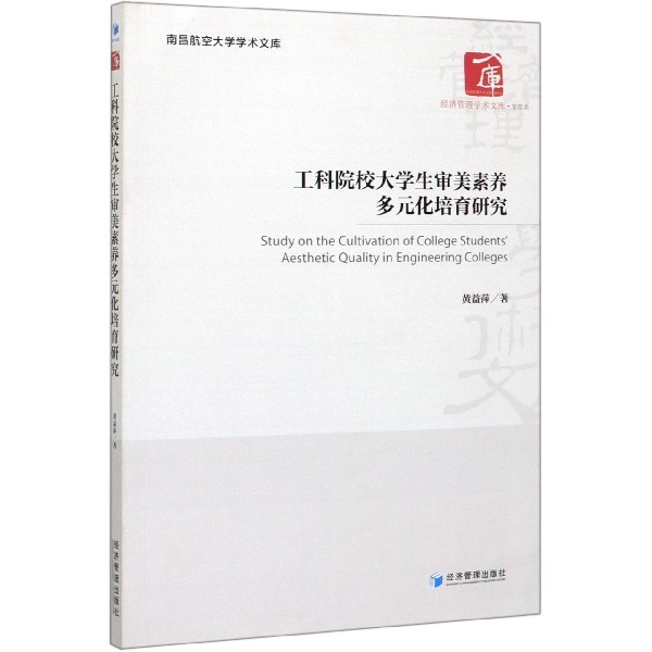 工科院校大学生审美素养多元化培育研究/经济管理学术文库/南昌航空大学学术文库