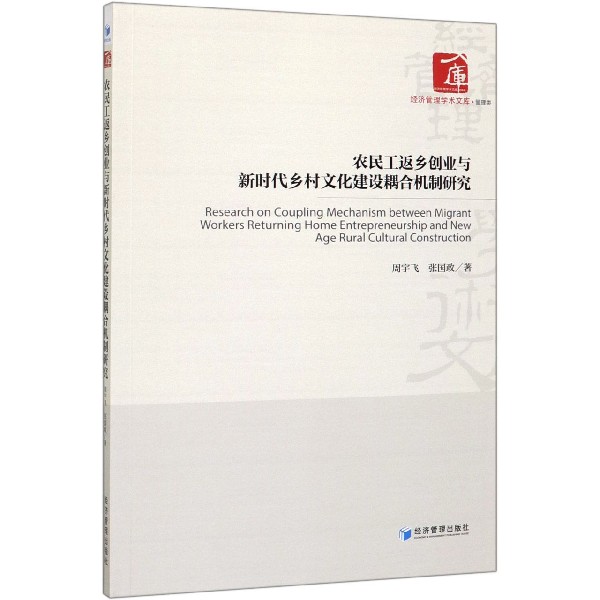 农民工返乡创业与新时代乡村文化建设耦合机制研究/经济管理学术文库
