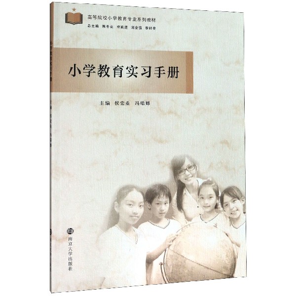 小学教育实习手册(高等院校小学教育专业系列教材)
