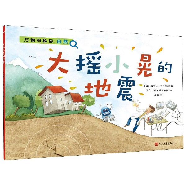 大摇小晃的地震/万物的秘密