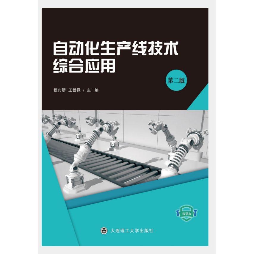 自动化生产线技术综合应用(微课版第2版)