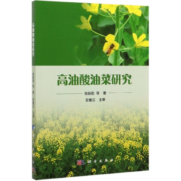 高油酸油菜研究