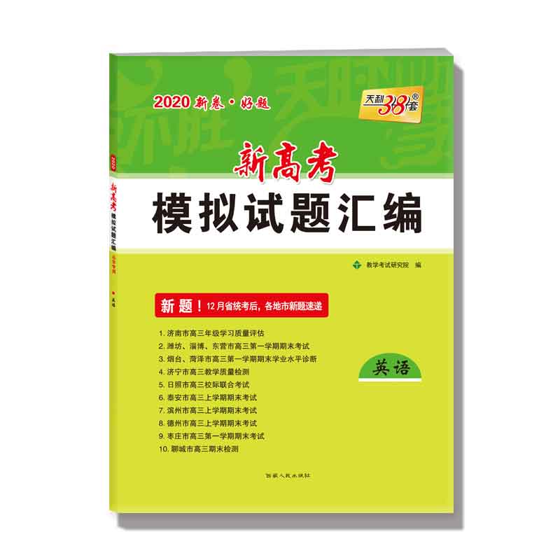 英语(山东专用2020)/新高考模拟试题汇编