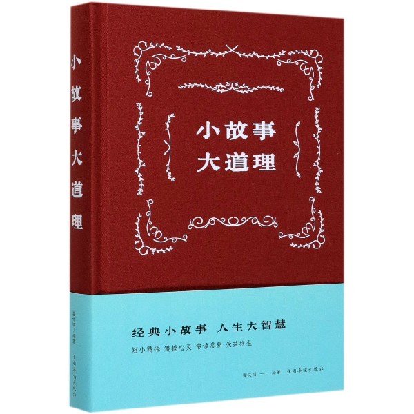 小故事大道理(精)