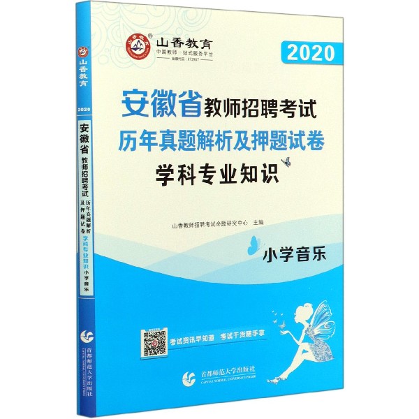 小学音乐学科专业知识(历年真题解析及押题试卷2020安徽省教师招聘考试)