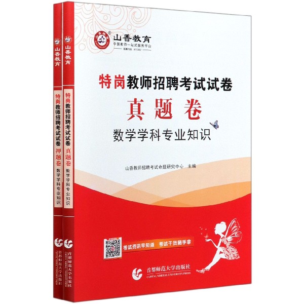 数学学科专业知识(共2册特岗教师招聘考试试卷)