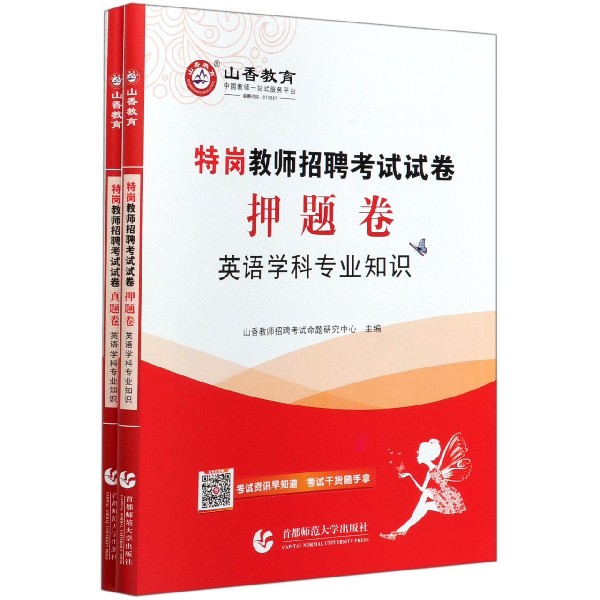 英语学科专业知识(共2册特岗教师招聘考试试卷)