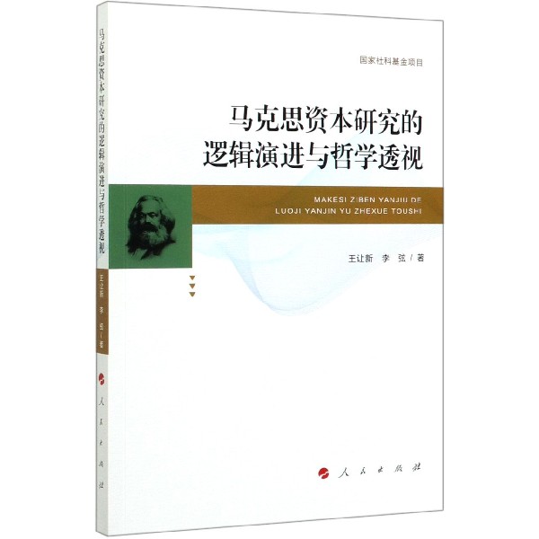 马克思资本研究的逻辑演进与哲学透视