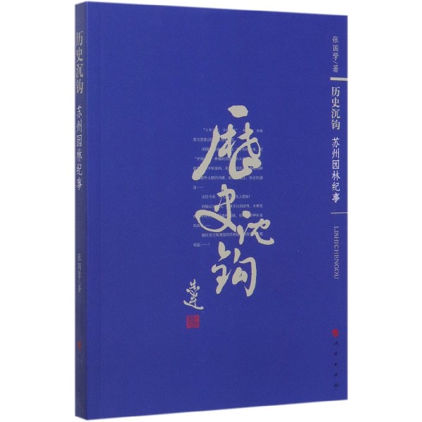 历史沉钩(苏州园林旧事逸趣)