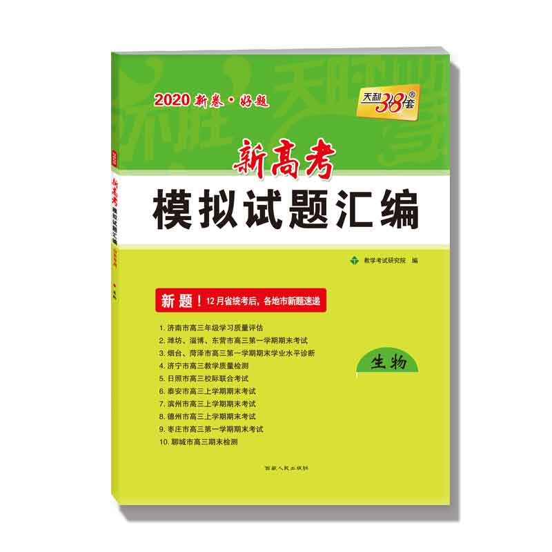 生物(山东专用2020)/新高考模拟试题汇编