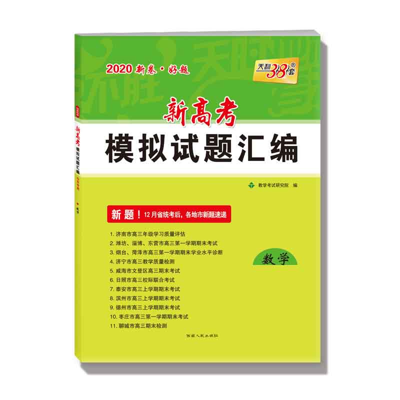 数学(山东专用2020)/新高考模拟试题汇编