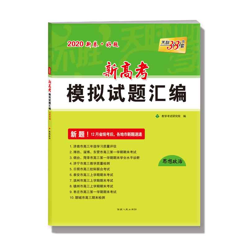 思想政治(山东专用2020)/新高考模拟试题汇编