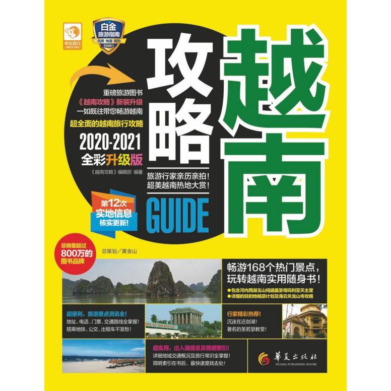 越南攻略(2020-2021全彩升级版)