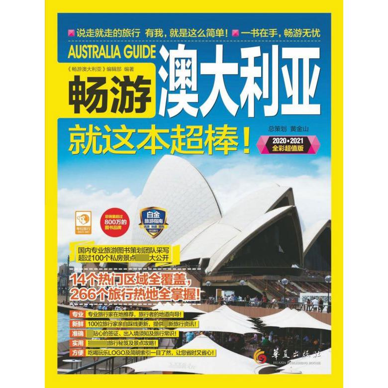 畅游澳大利亚就这本超棒(2020-2021全彩超值版)