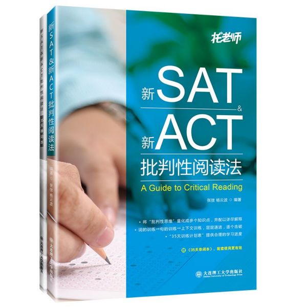 新SAT &新ACT批判性阅读法