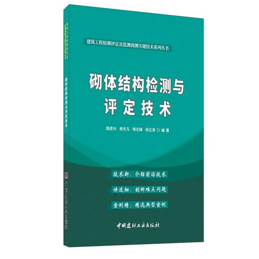 砌体结构检测与评定技术/建筑工程检测评定及监测预测关键技术系列丛书