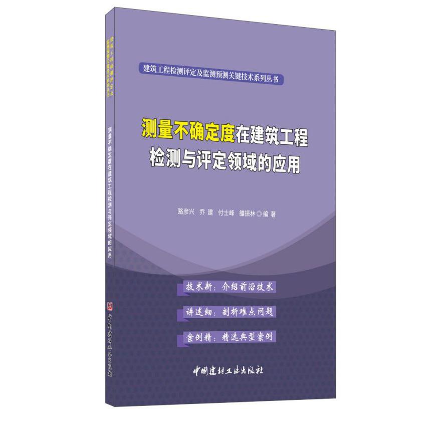 测量不确定度在建筑工程检测与评定领域的应用/建筑工程检测评定及监测预测关键技术系 