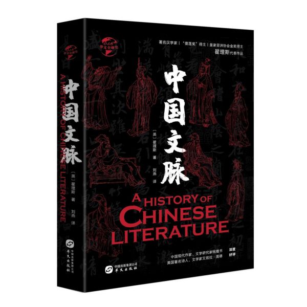 中国文脉(精)/华文全球史
