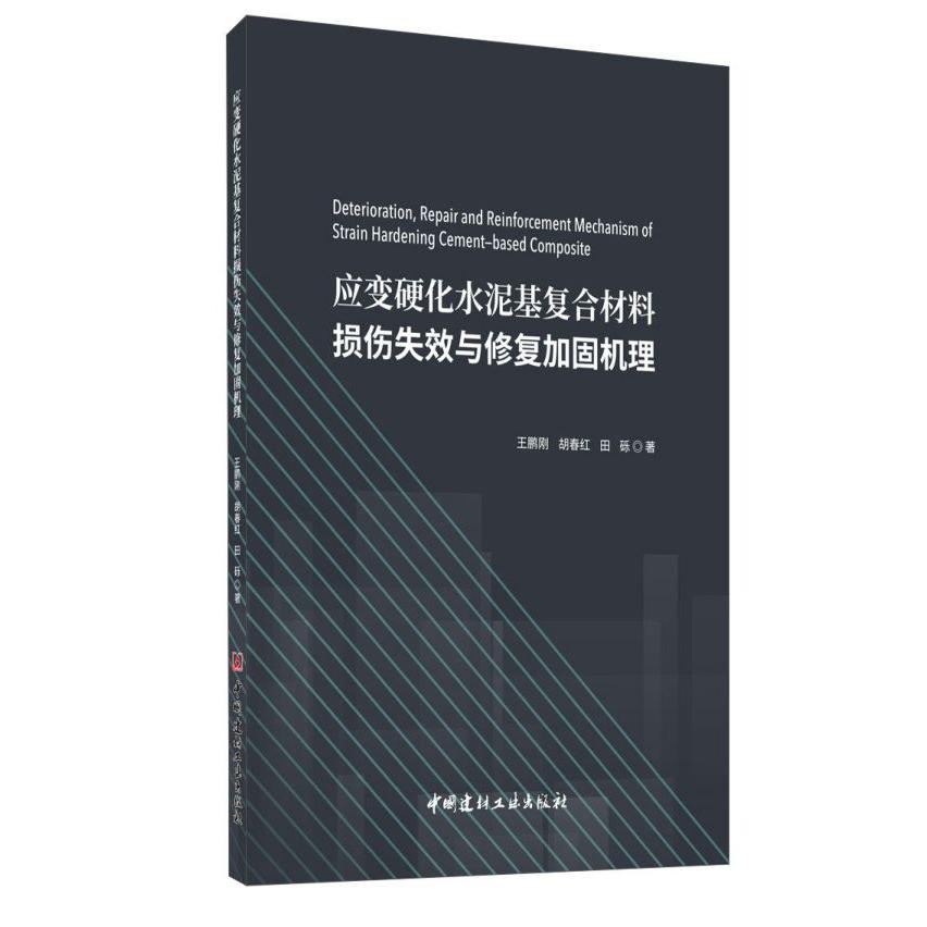 应变硬化水泥基复合材料损伤失效与修复加固机理