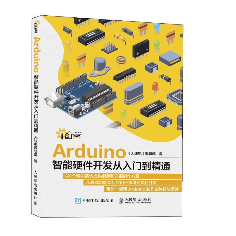 Arduino智能硬件开发从入门到精通/i创客