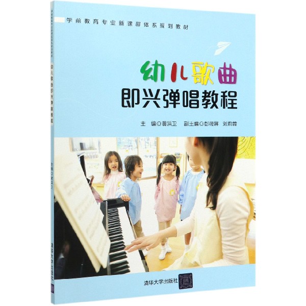 幼儿歌曲即兴弹唱教程(学前教育专业新课程体系规划教材)