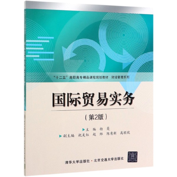 国际贸易实务(第2版十二五高职高专精品课程规划教材)/财经管理系列