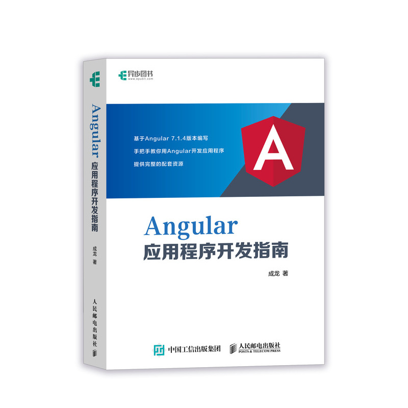 Angular应用程序开发指南