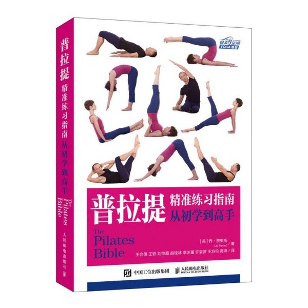 普拉提精准练习指南(从初学到高手)/悦动空间