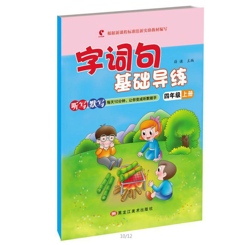 字词句基础导练四年级上