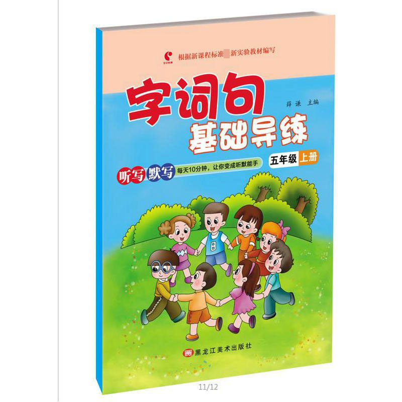 字词句基础导练五年级上