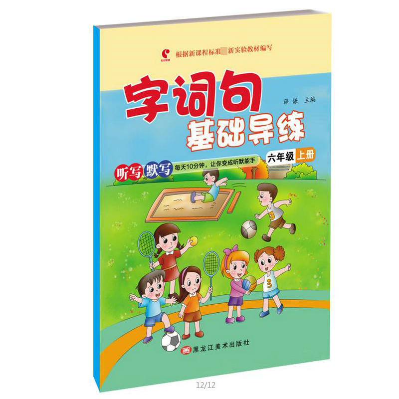 字词句基础导练六年级上