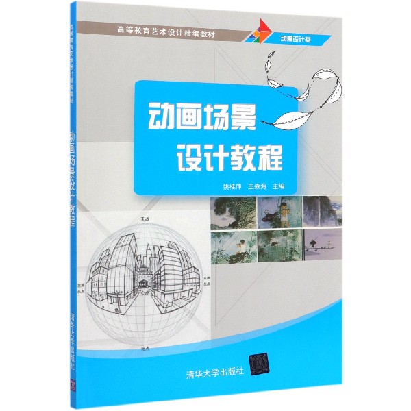动画场景设计教程(动漫设计类高等教育艺术设计精编教材)