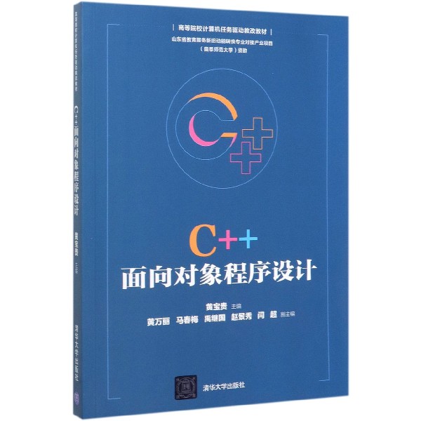 C++面向对象程序设计(高等院校计算机任务驱动教改教材)