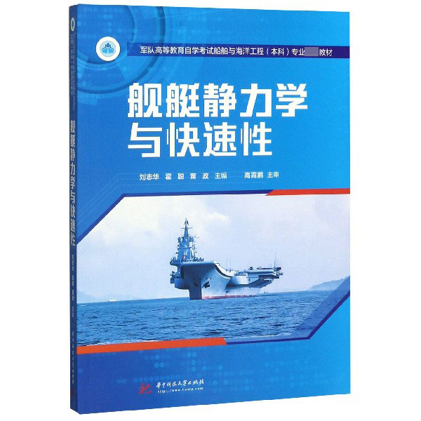 舰艇静力学与快速性(军队高等教育自学考试船舶与海洋工程本科专业指定教材)