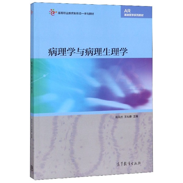 病理学与病理生理学(AR基础医学系列教材高等职业教育新形态一体化教材)