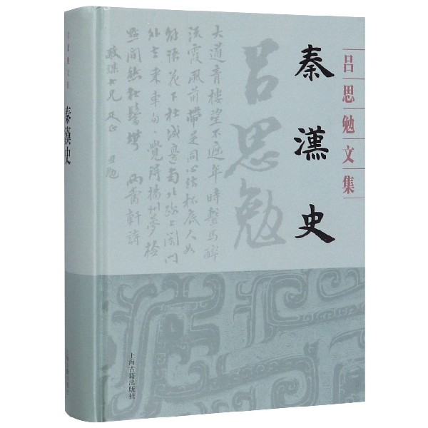 秦汉史(精)/吕思勉文集